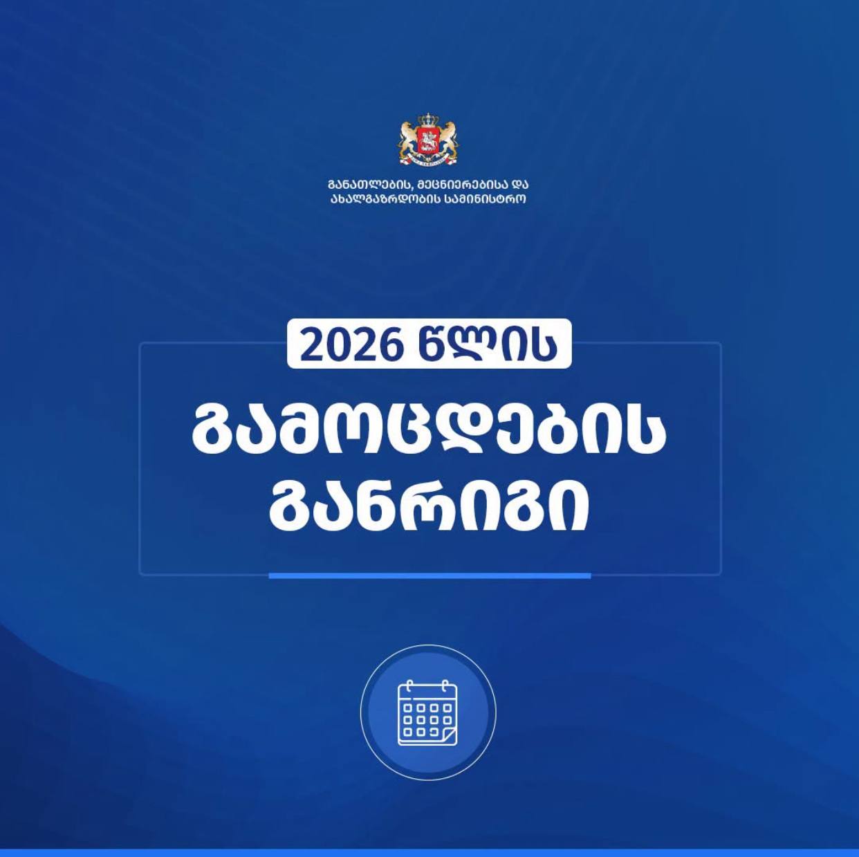 Опубликован график Единых национальных экзаменов в Грузии на 2026 год