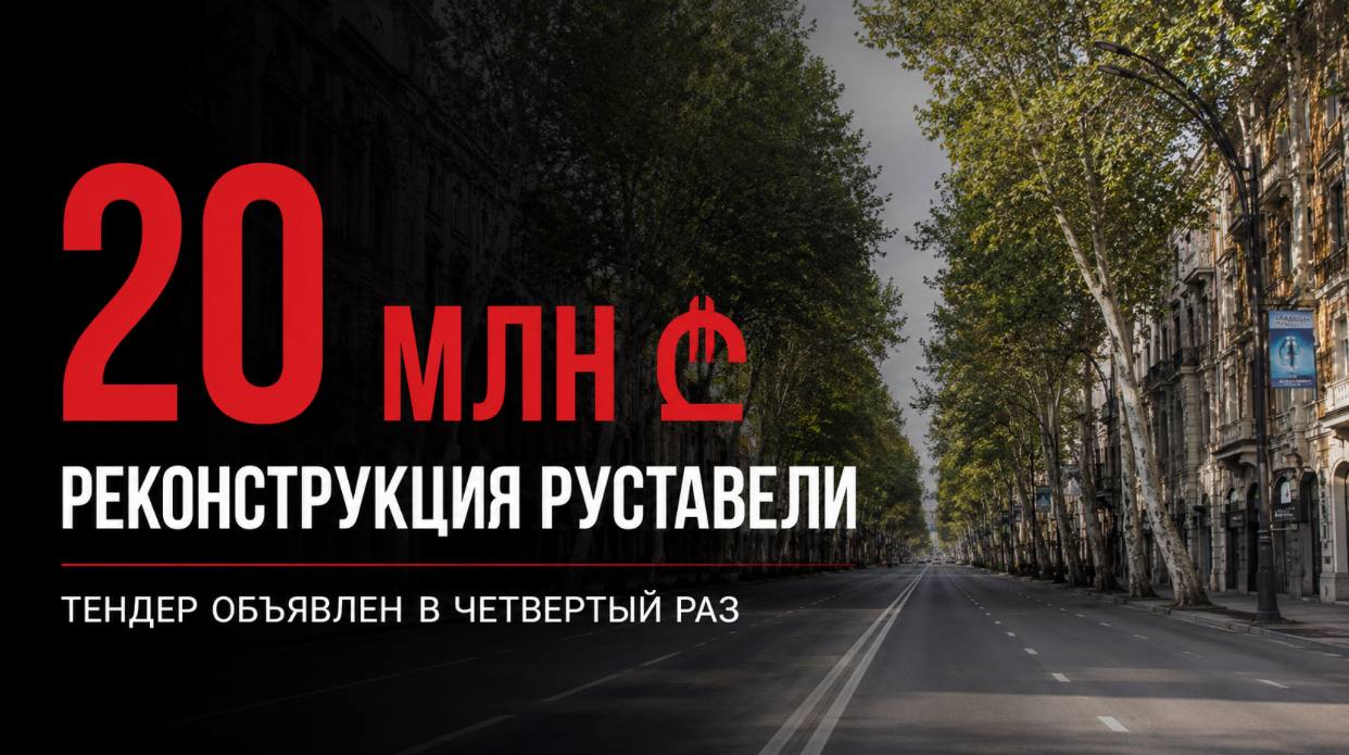 Руставели дорожает: мэрия Тбилиси уже в четвертый раз пытается запустить реконструкцию главного проспекта