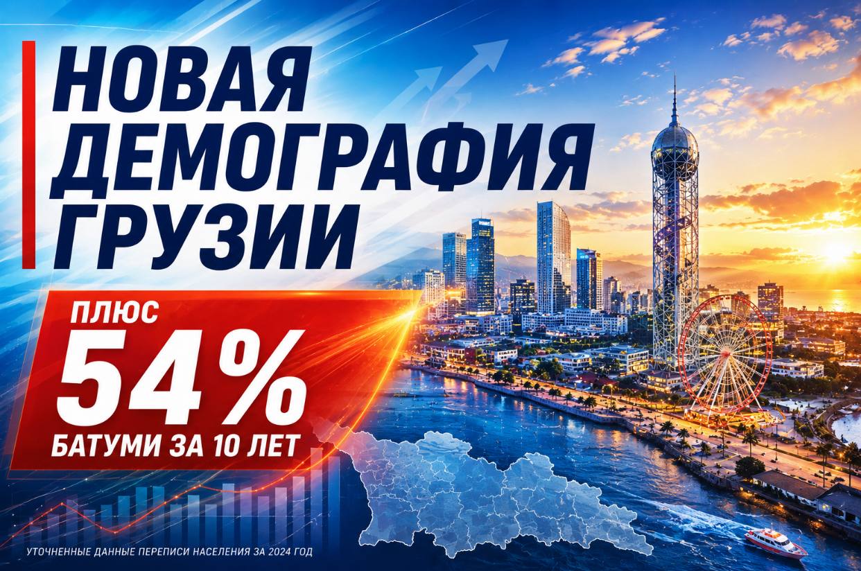 Батуми ускоряется: как демографический перекос меняет всю Грузию и почему страна уже живёт по новой карте