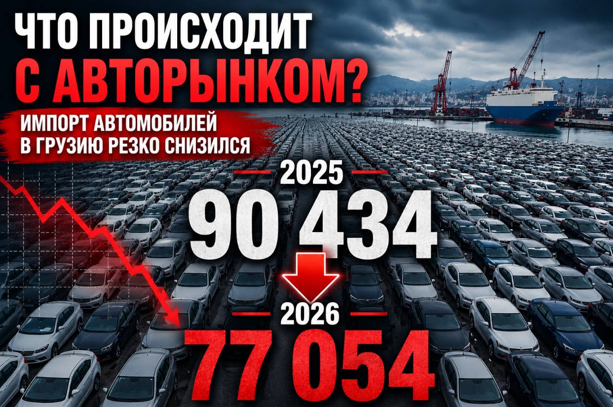 Автомобилей стало меньше: что происходит с главным импортным товаром Грузии
