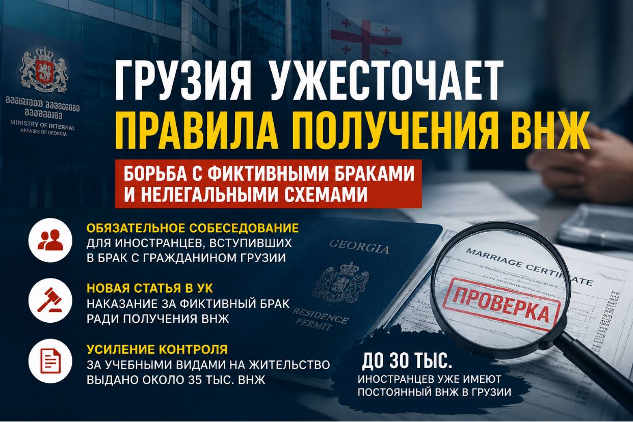 Фиктивным бракам готовят жесткий фильтр: правила получения ВНЖ в Грузии меняются