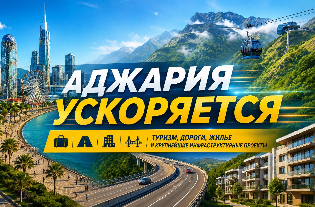 Аджария меняется на глазах: миллионы туристов, новые дороги и крупнейшие стройки региона