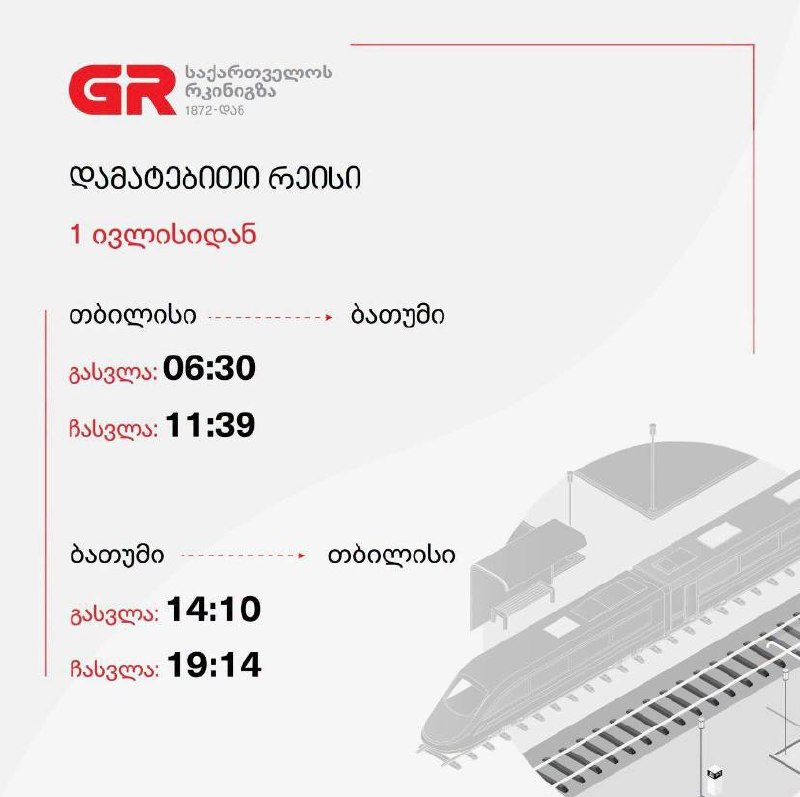 🚉 С 1 июля ГЖД  запускает дополнительный поезд на маршруте Тбилиси–Батуми–Тбилиси