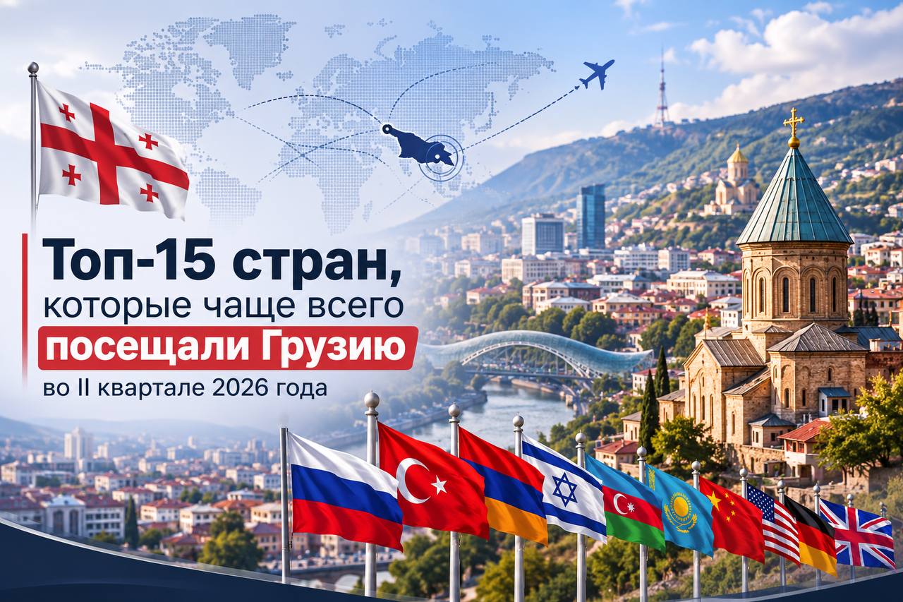 Кто чаще всего приезжал в Грузию во II квартале 2026 года: топ-15 стран