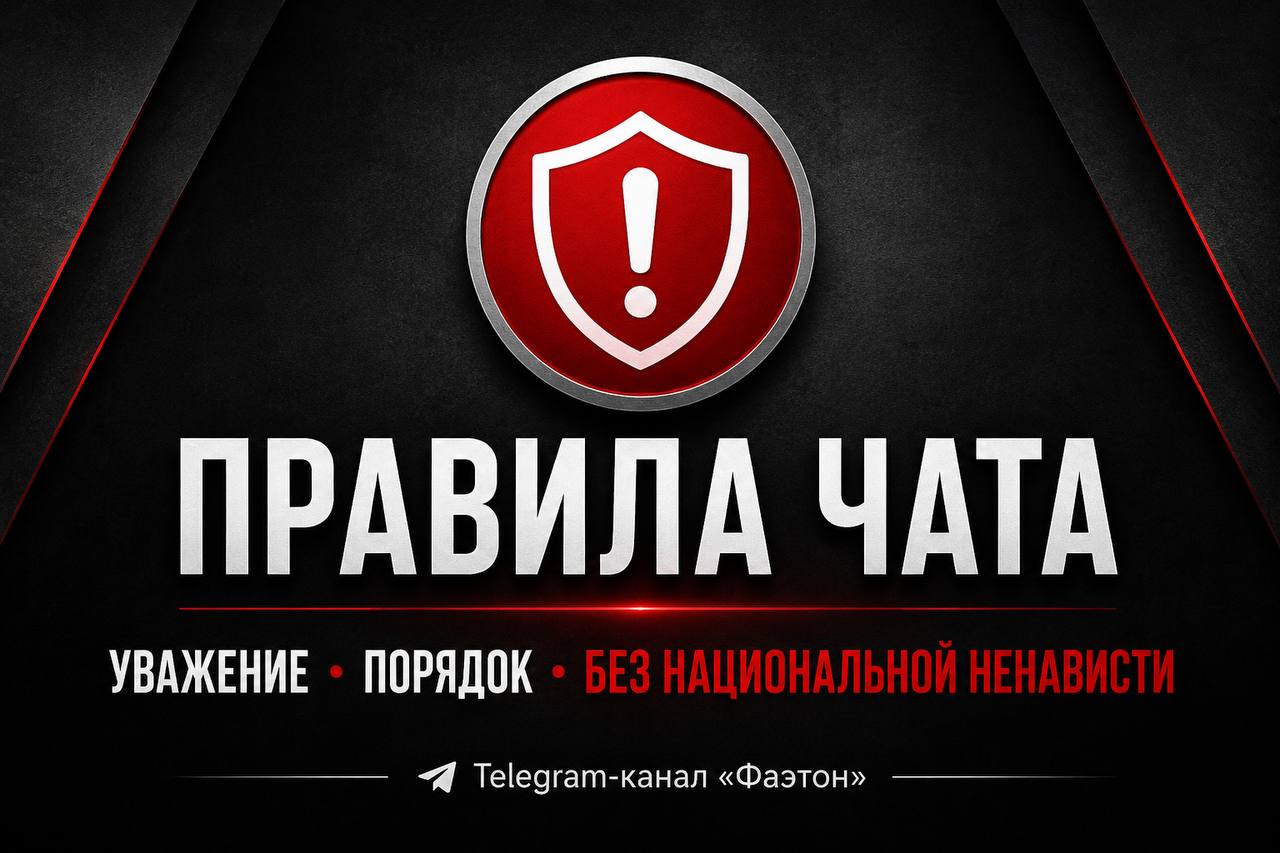 📌 Правила поведения в чате Telegram-канала «Фаэтон»Уважаемые участники!Общаясь в чате и оставляя комментарии под …