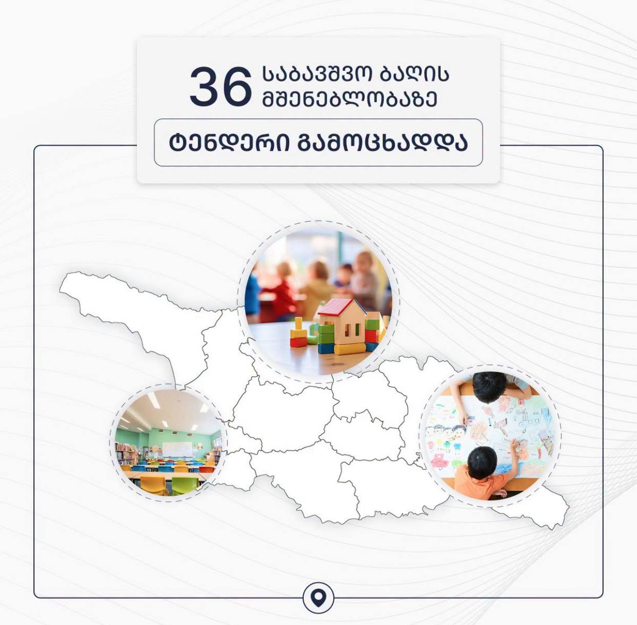 100 млн лари на новую инфраструктуру: в 19 муниципалитетах построят 36 детских садов