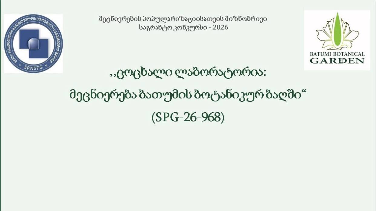 Когда природа становится лабораторией: в Батумском ботаническом саду запускают новый научный проект